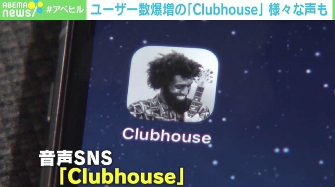 「Clubhouse」なぜハマる？ 早くも“Clubhouse疲れ”を懸念する声も 「コミュニケーションの難易度が高い」 1枚目