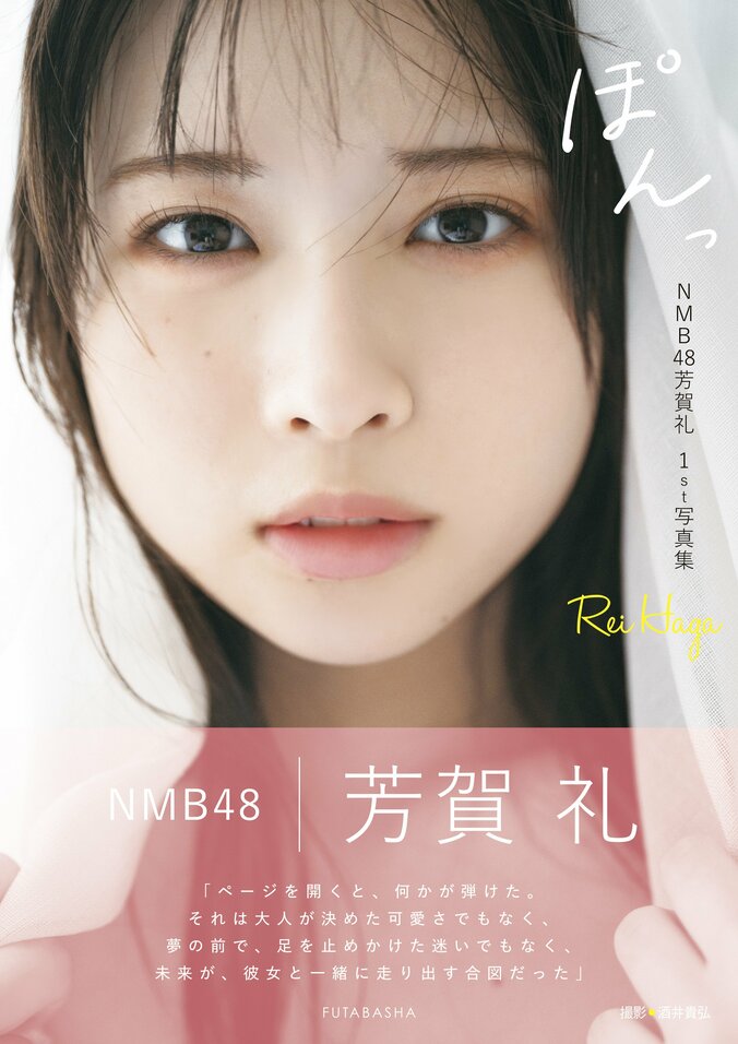 NMB48芳賀礼1st写真集『ぽんっ』表紙（帯付き）