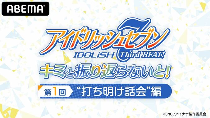 白井悠介、代永翼、阿部敦、江口拓也が出演！「アニナナ」アフタートーク付き振り返り配信、8月14日に実施 2枚目