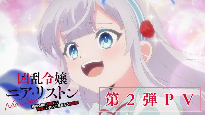 アニメ『凶乱令嬢ニア・リストン』10月6日より連続2クール放送決定！最新PVと追加キャストも発表 2枚目