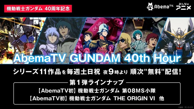 AbemaTV、ガンダム40周年企画「AbemaTV GUNDAM 40th Hour」開設　毎週土日祝午後9時にシリーズ11作品を順次一挙配信 1枚目