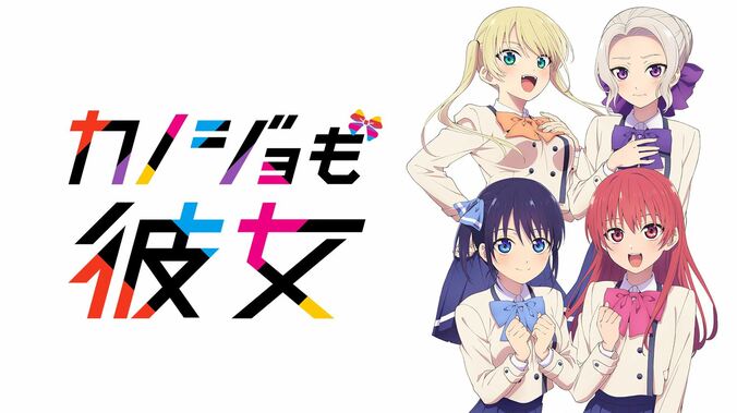 アニメ「カノジョも彼女」番組サムネイル