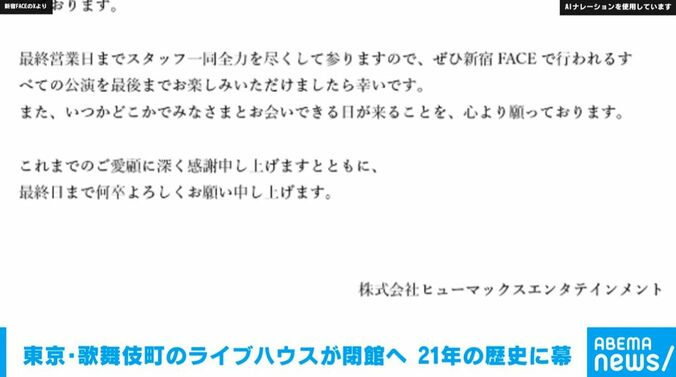 『新宿 FACE』 閉館のお知らせ