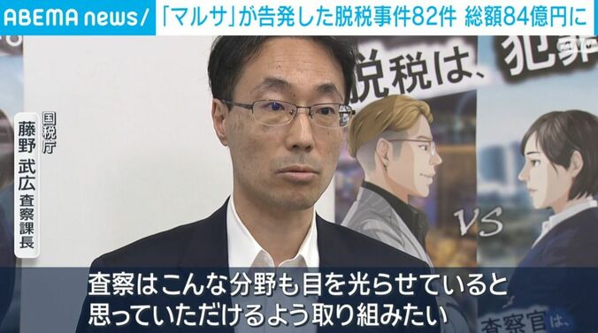 国税庁・藤野武広査察課長
