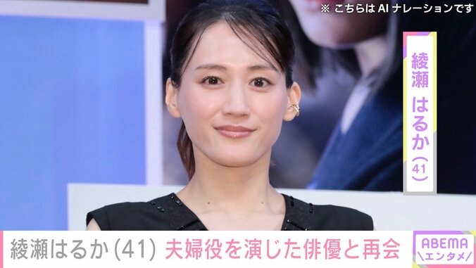【写真・画像】“激変ショットが話題”綾瀬はるか（41）、夫婦役を演じた俳優との再会ショットに反響「共演また見たいなぁ〜」「いつも以上に楽しそう」　1枚目