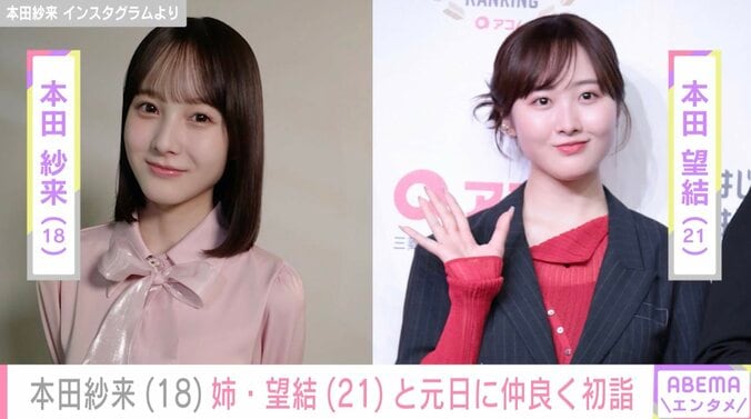 【写真・画像】本田紗来(18)“10kg減”が話題の姉・本田望結(21)と初詣へ 仲良し2ショットに反響「美人姉妹でステキ」　1枚目