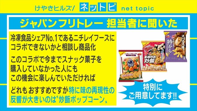 炒飯味のポップコーンに唐揚げ味のスナック!? 人気スナック菓子と人気冷凍食品が異色のコラボ 2枚目