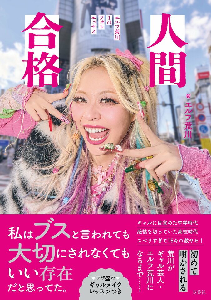 “ギャル芸人”エルフ荒川、初フォトエッセイが6月18日発売 アゲーな半生＆奇跡の美ギャルショット解禁 3枚目