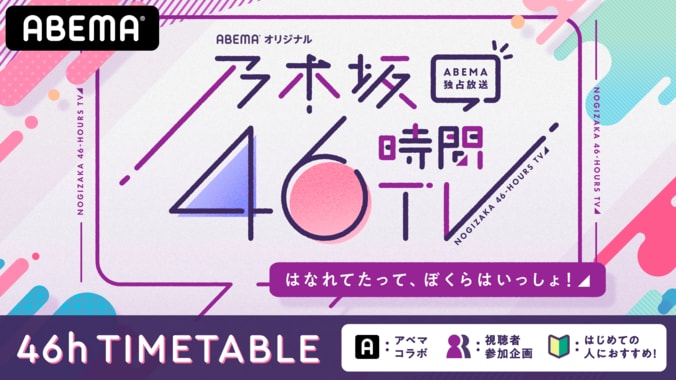 『乃木坂46時間TV』タイムテーブル＆MC発表！ “ほろ酔い同期会”など期別冠番組コーナーや那須川天心選手とのコラボ企画も 1枚目