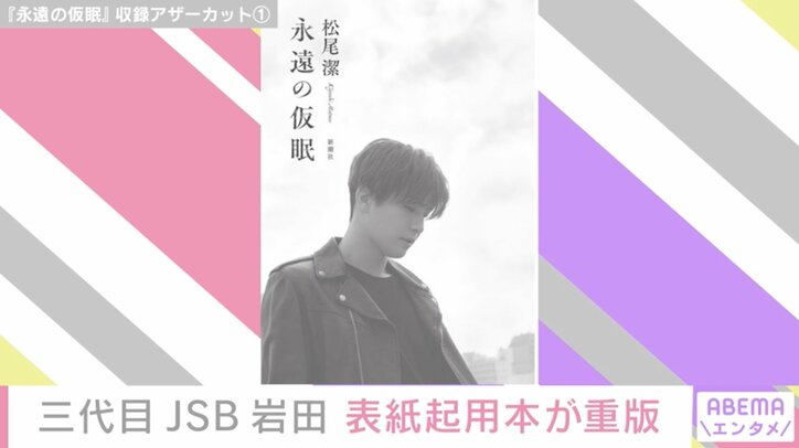 岩田剛典が表紙カバー飾った小説『永遠の仮眠』、発売前に重版が決定 アザーカットも公開
