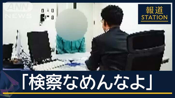 机叩き「ふざけんじゃねーよ」罵倒に恫喝…検察の取り調べ公開