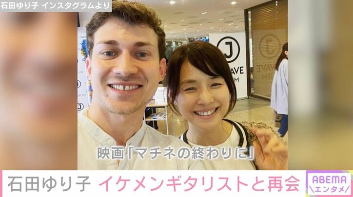 石田ゆり子、フランスのイケメンギタリストとの再会2ショットに「自然な笑顔でなんだかお似合い」の声