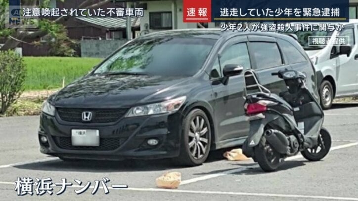 警戒されていた横浜ナンバーの車