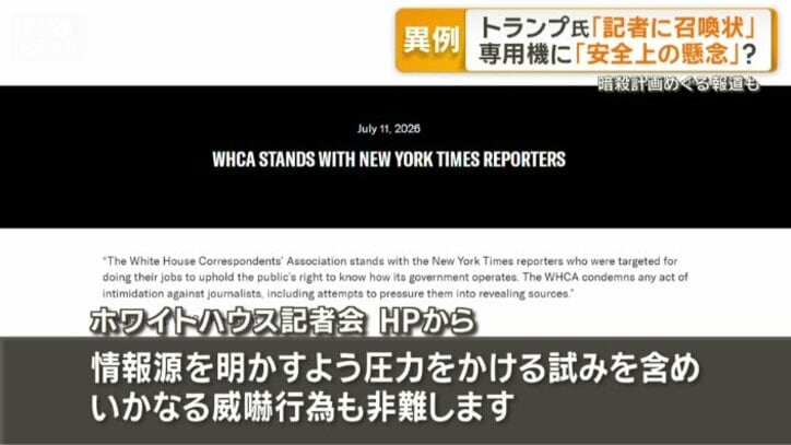 ホワイトハウス記者会の声明
