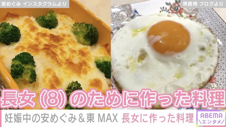 第2子妊娠中の安めぐみ＆東MAX、長女に作ったドリアと“VIVANT風”目玉焼きを公開