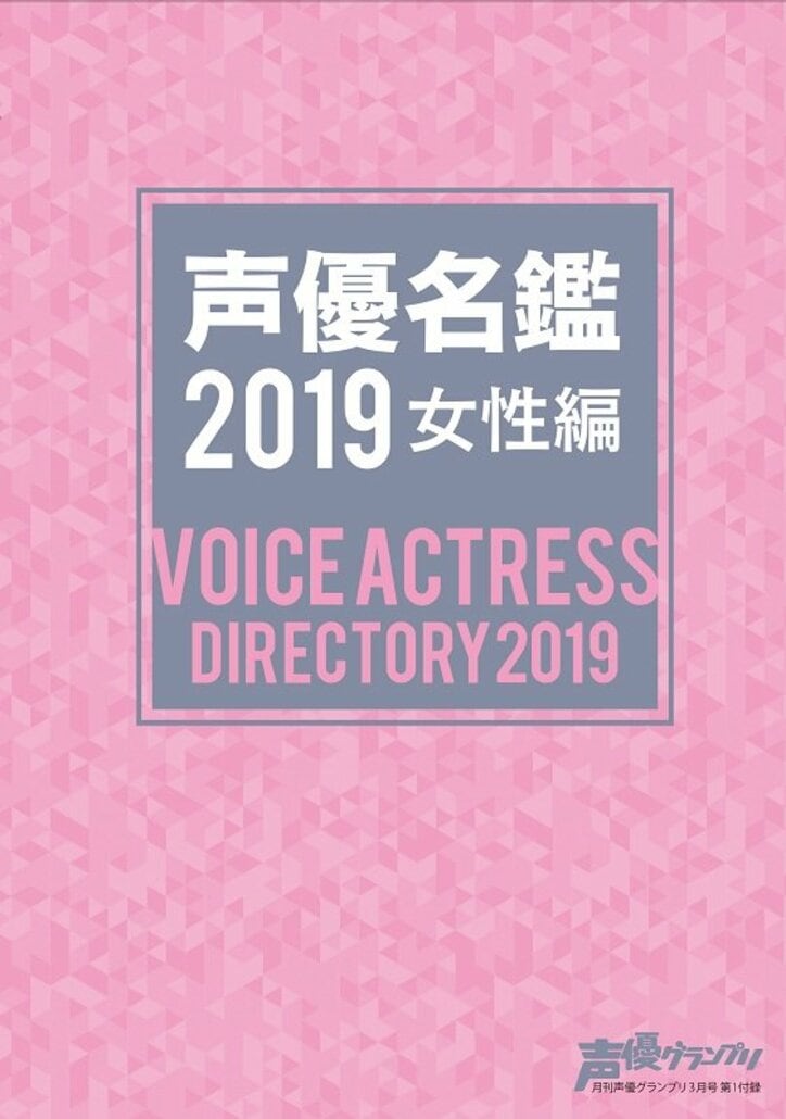 「声優名鑑  女性編」掲載人数が847名に到達　18年前の約4倍に