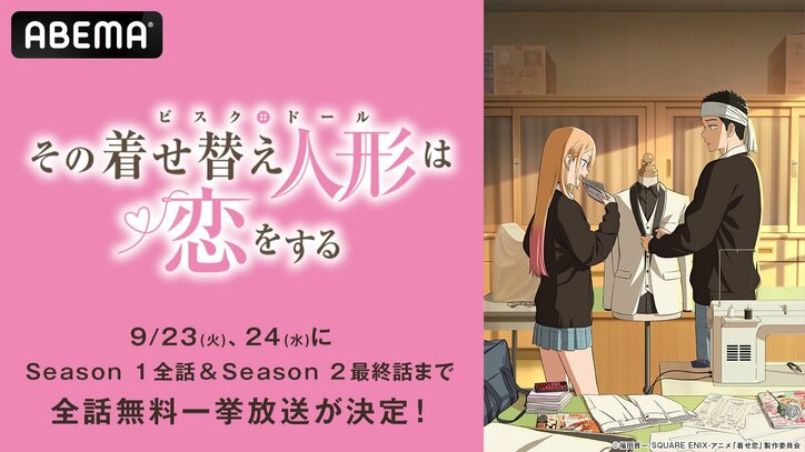 【写真・画像】アニメ『着せ恋』最終話放送記念でSeason 1＆2の全話一挙放送が決定！9月23日・24日ABEMAにて　1枚目
