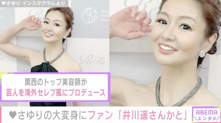 「かつみ・さゆり」さゆり（53）の大変身したドレス姿に絶賛の声「井川遥さんかと思った」