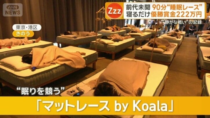 “眠りを競う”レース