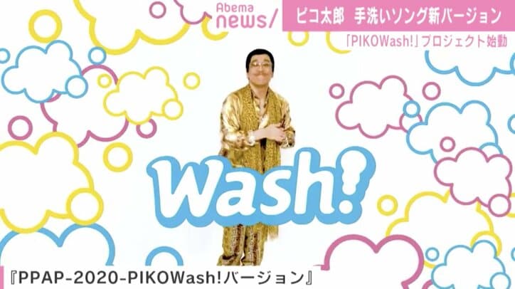 ピコ太郎と世界の子どもたちが手を洗う新作『PPAP』公開 「PIKOWash!」プロジェクト始動