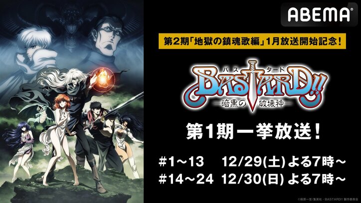 【写真・画像】アニメ『BASTARD!!』第1期を12月29日・30日に全話一挙放送！第2期が始まる前にイッキ見　1枚目