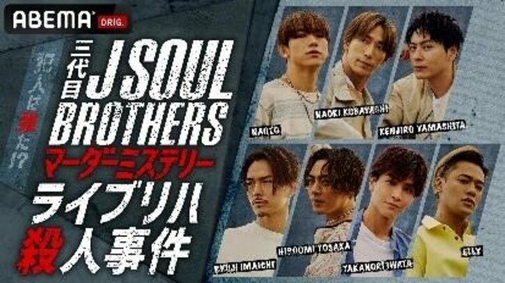 三代目jsbの中で駆け引き上手なメンバーは 三代目 J Soul Brothers マーダーミステリー ライブリハ殺人事件 Abemaで配信 バラエティ Abema Times