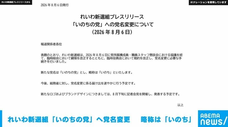 れいわ新選組「いのちの党」へ党名変更  略称は「いのち」