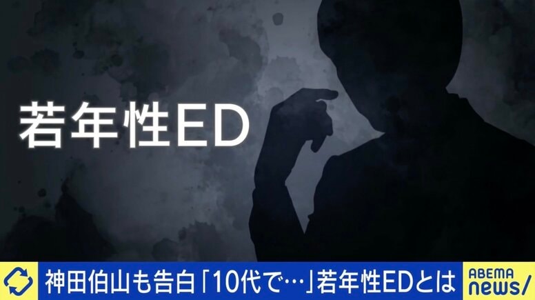 神田伯山さんも告白…「若年性ED」とは 孤立、人格形成に影響も？ 元当事者に聞く苦悩「プレッシャーから負のループに」 治療法は