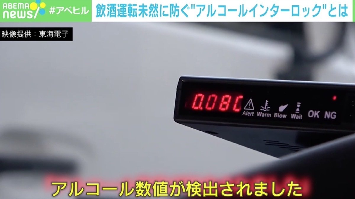 アルコールインターロック で飲酒運転を本気でゼロに 究極 車を動かなくする のが技術メーカーの姿 臨床心理士が問題視する ビンジドリンカー 国内 Abema Times