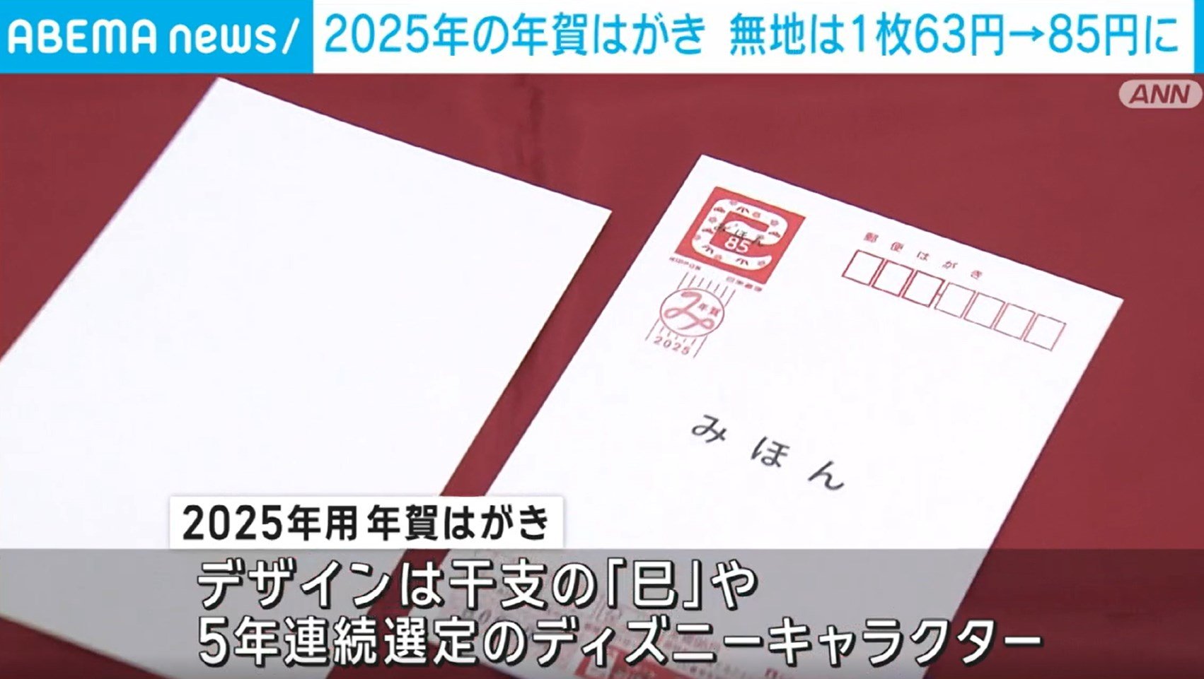 来年の年賀はがき発表 無地は63円→85円に値上げ、発行枚数は前年より約25％減(ABEMA TIMES) - goo ニュース