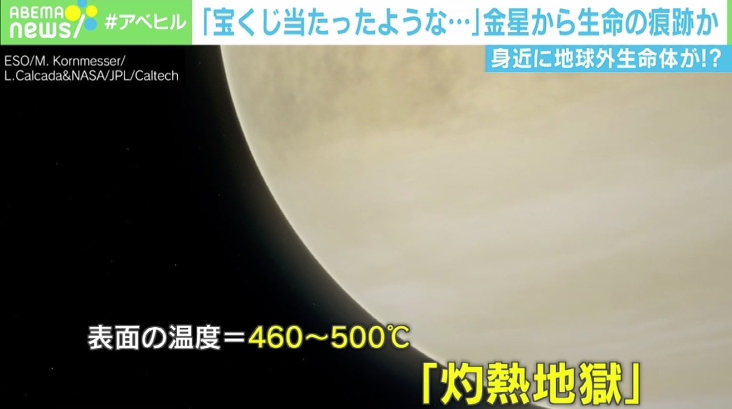 「身近に地球外生命体がいるかも」金星から生命の痕跡? 観測の練習中に新発見 | 国内 | ABEMA TIMES | アベマタイムズ
