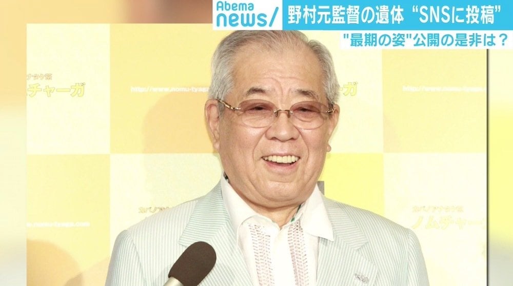 野村克也元監督の遺体写真をSNSにu2026団野村氏の投稿に賛否 u201c最期の姿