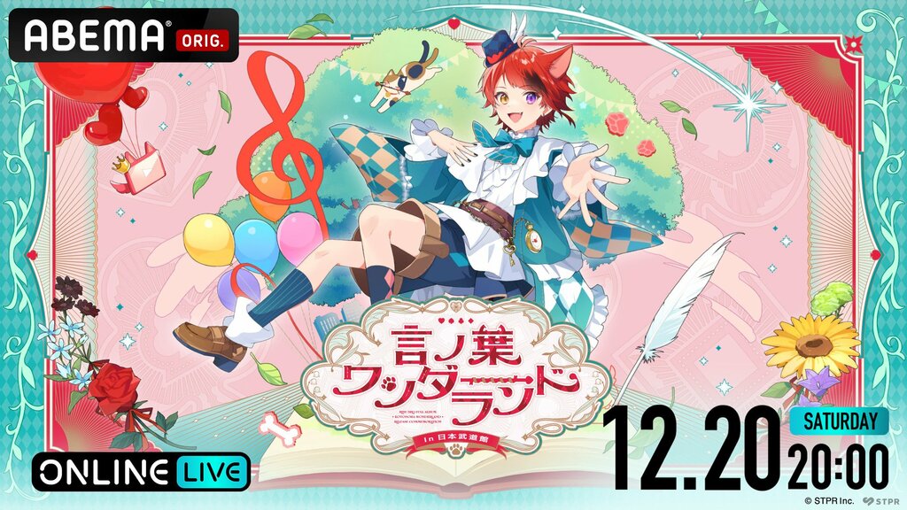 【ABEMA】6年ぶり待望のすとぷり・莉犬ワンマンライブ『言ノ葉ワンダーランド LIVE in 日本武道館』を独占配信決定