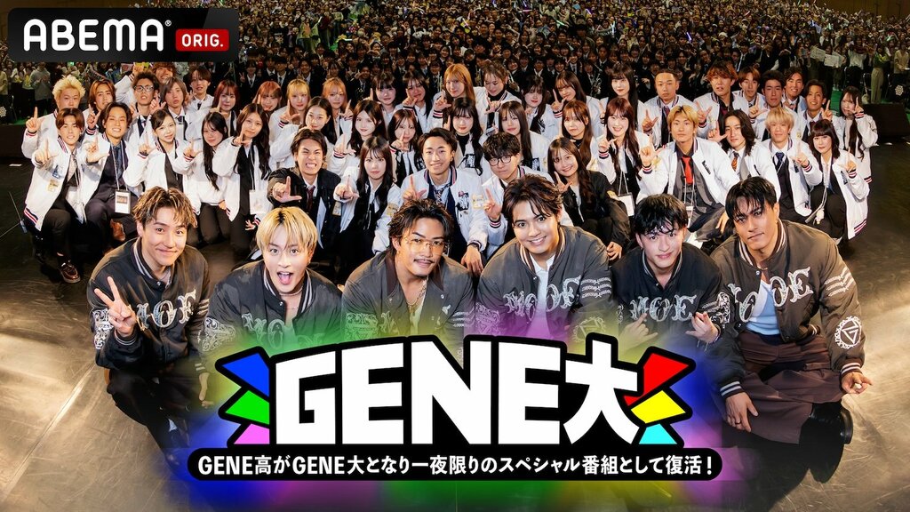 【ABEMA】GENERATIONS冠番組が『GENERATIONS大学TV』として約2年ぶり一夜限りの特別復活 白濱亜嵐、片寄涼太、数原龍友、小森隼、佐野玲於、中務裕太がコメント