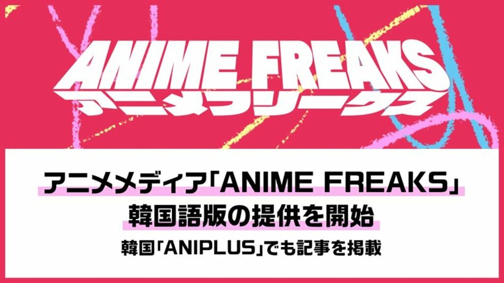 【サイバーエージェント】アニメメディア『ANIME FREAKS』韓国語版の提供を開始 海外展開を本格始動… 「ANIPLUS」との連携で韓国ファンへ発信