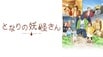 となりの妖怪さん