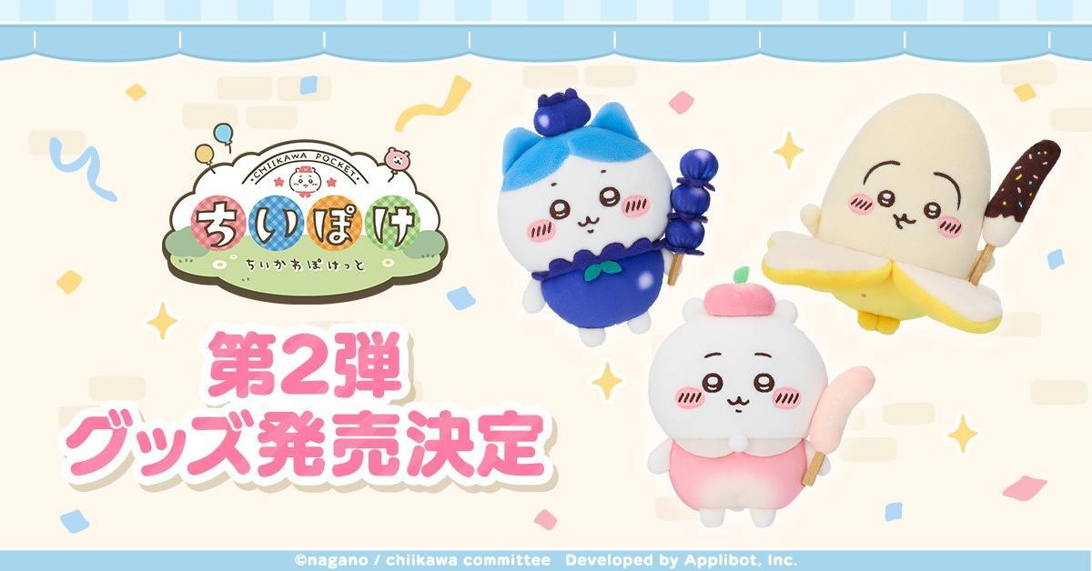 ちいかわスマホゲームの公式グッズ第2弾が登場！