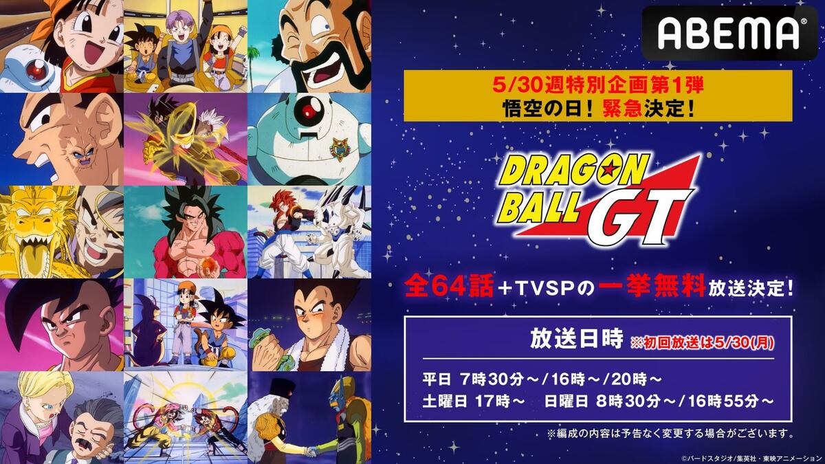 5月最終週の特別企画『ドラゴンボールGT』全話無料放送が緊急決定！全