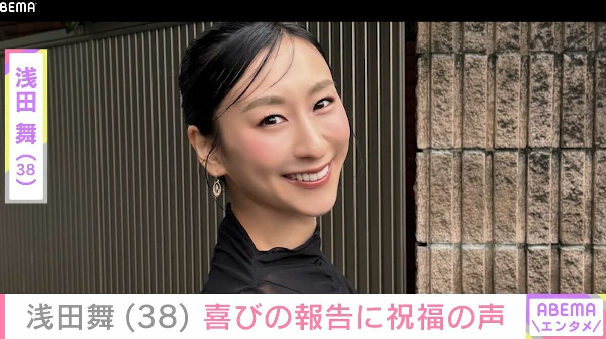 浅田 舞 結婚 相手