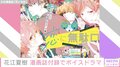 小野賢章＆花江夏樹『恋に無駄口』“ボイスドラマ”に出演 漫画誌『花とゆめ』付録
