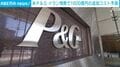 米P＆G イラン情勢で1600億円の追加コスト予測