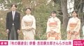 愛子さまと佳子さま、春の対照的な装いから一転“リンクコーデ” 秋の園遊会は淡いパステルトーン