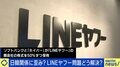 LINEヤフー問題めぐる総務省要請にひろゆき「法律もないのに越権行為では」 識者語る韓国側の認識「日本は個人情報保護に敏感」