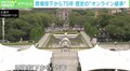 原爆投下から75年 広島の歴史をオンラインで 日米アーティストが挑む“新しい継承”の形「アートの立場から見つめ直すべき」
