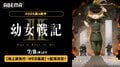 TVアニメ『幼女戦記II』7月8日より地上波先行・WEB最速配信スタート!第1期の全話一挙無料配信も実施