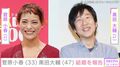 “14歳差”世界的ダンサー菅原小春(33)と俳優の黒田大輔(47)が結婚！ゆりやん・斎藤工らが祝福