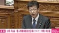「総理でさえ知らない」「極めて危険」氏名・住所・病歴が同意なく外国企業に渡る? 公明議員が追及し国会ざわつく 松本大臣にヤジ飛ぶ場面も