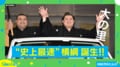 “史上最速”で昇進!!「阪神ファン」な大の里関の“推し選手”は? 新たな横綱にニクヨ氏「長く活躍してほしい」