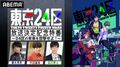 榎木淳弥、内田雄馬、石川界人らメインキャストが集結！アニメ『東京24区』特番、11月24日に放送決定