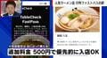 銀座の人気ラーメン店が“500円ファストパス”導入するも2秒で即完売「その瞬間に押さないとダメ」